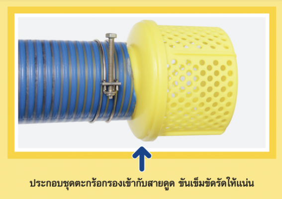 การประกอบ ชุดท่อดูดน้ำ