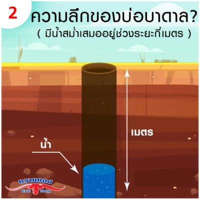 ความลึกของบ่อบาดาล