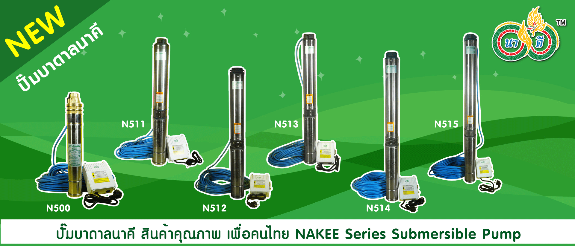 ปั๊มซับเมอร์สนาคี