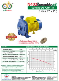 ปั๊มหอยโข่ง นาคี N402