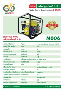 เครื่องยนต์สูบน้ำ 3 นิ้ว