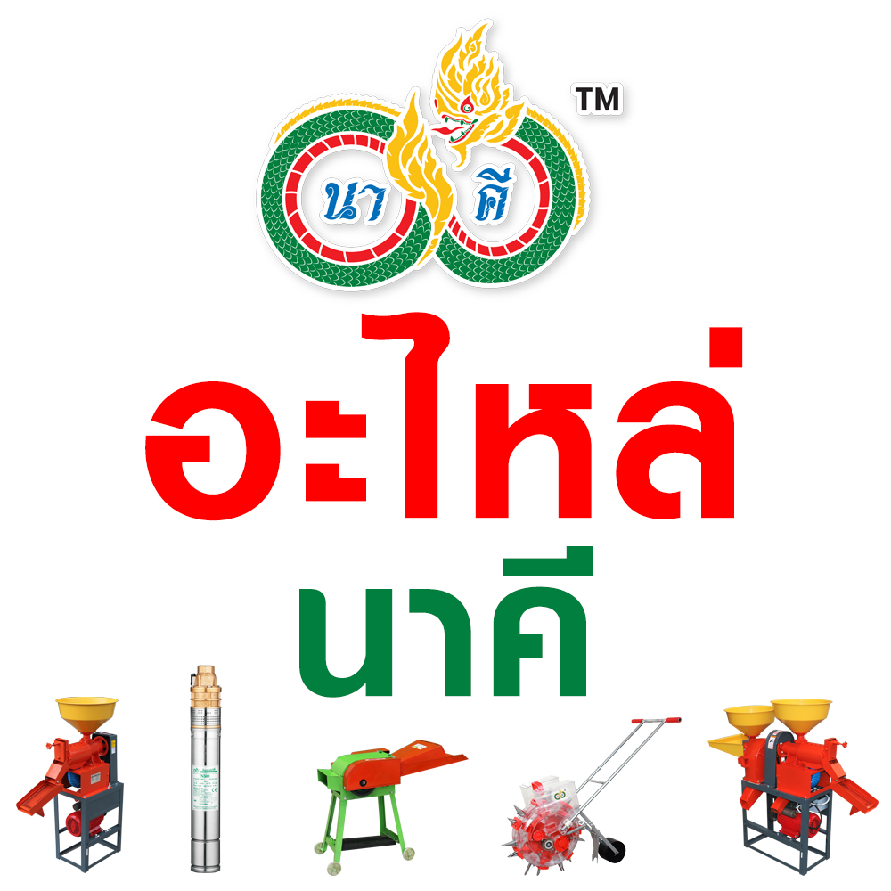 อะไหล่ นาคี