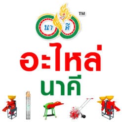 อะไหล่ สินค้า นาคี