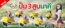 4. ปั๊มพ่นยา 3 สูบ นาคี